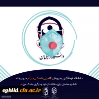 یپوستن به پویش#من- ماسک- می زنم 