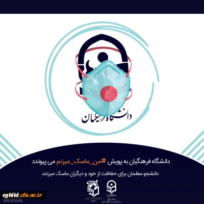 یپوستن به پویش#من- ماسک- می زنم