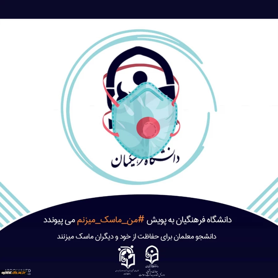 یپوستن به پویش#من- ماسک- می زنم 