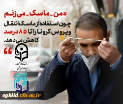 یپوستن به پویش#من- ماسک- می زنم 