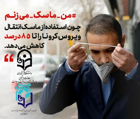 یپوستن به پویش#من- ماسک- می زنم 