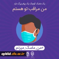 یپوستن به پویش#من- ماسک- می زنم 