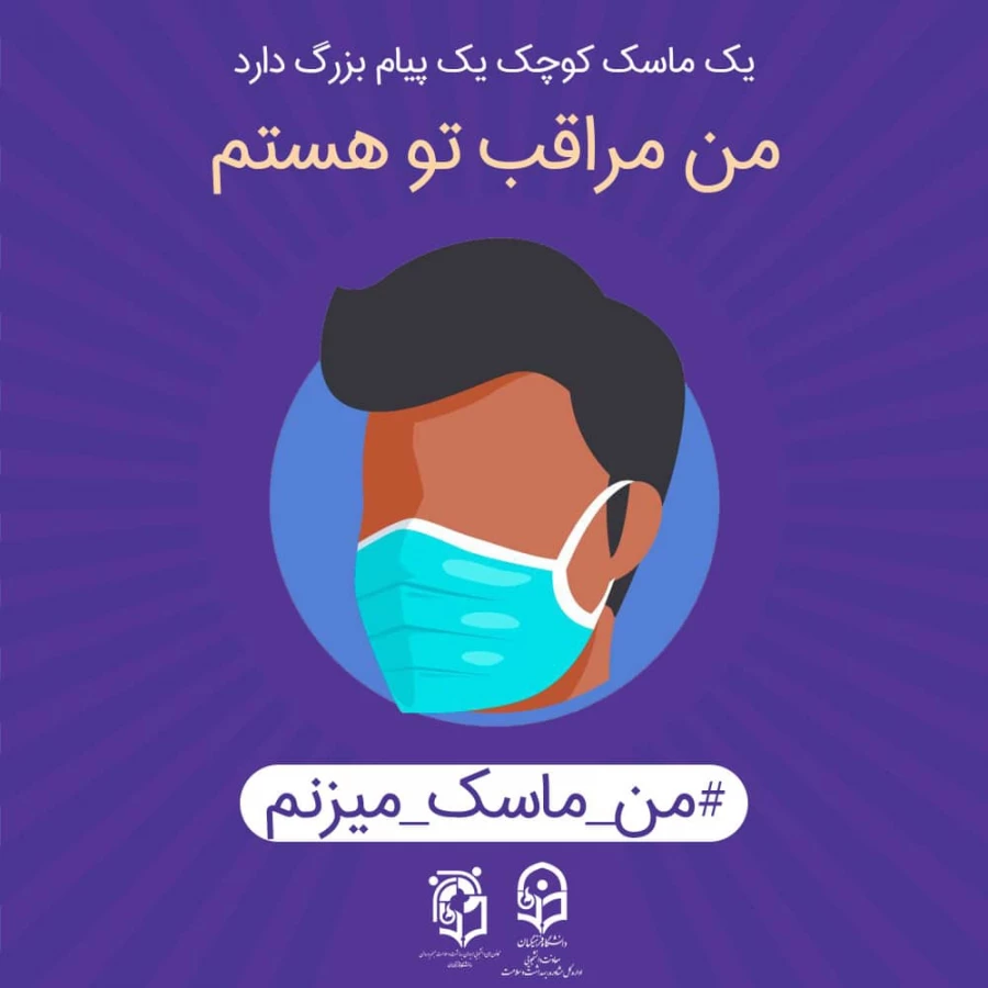 یپوستن به پویش#من- ماسک- می زنم 