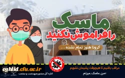 یپوستن به پویش#من- ماسک- می زنم 