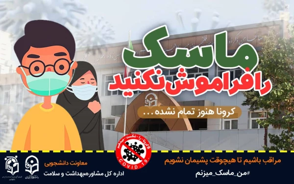 یپوستن به پویش#من- ماسک- می زنم 