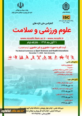 اطلاعیه برگزاری همایش ملی تازه های علوم ورزشی و سلامت