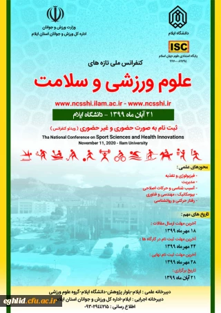 اطلاعیه برگزاری همایش ملی تازه های علوم ورزشی و سلامت