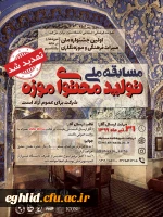 تمدید زمان مسابقه ملی تولید محتوای موزه 