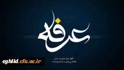 روز عرفه ، روز دعا و نیایش گرامی باد

