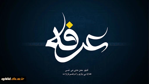 روز عرفه ، روز دعا و نیایش گرامی باد
