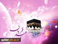 عید سعید قربان مبارک باد