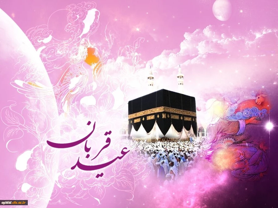عید سعید قربان مبارک باد