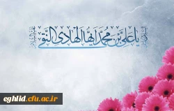 خجسته میلاد دهمین اختر تابناک آسمان امامت و ولایت حضرت امام علی النقی الهادی(ع) مبارک باد
