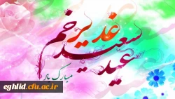 عید غدیر مبارک باد