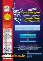  فراخوان کنفرانس بین المللی معماری مکتب امنیت در جمهوری اسلامی ایران 2