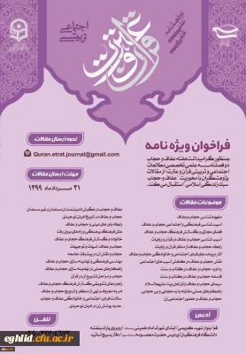 فراخوان ویژه نامه دوفصلنامه علمی تخصصی مطالعات اجتماعی و تربیتی قرآن وعترت
