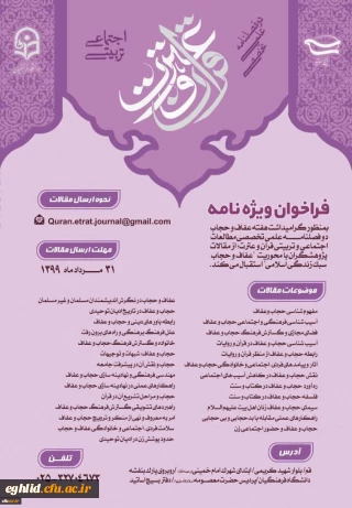 فراخوان ویژه نامه دوفصلنامه علمی تخصصی مطالعات اجتماعی و تربیتی قرآن وعترت
