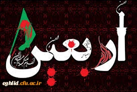 پیش بینی برنامه های گسترده ای به مناسبت اربعین حسینی (ع) متناسب با شرایط ایام در دانشگاه فرهنگیان
