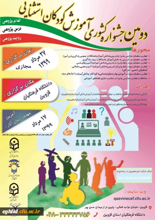  دومین جشنواری کشوری آموزش کودکان استثنایی به میزبانی دانشگاه فرهنگیان استان قزوین