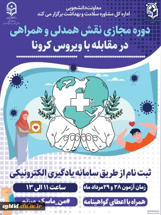 برگزاری دوره آموزشی نقش همدلی، همراهی در مقابله با بیماری کرونا
