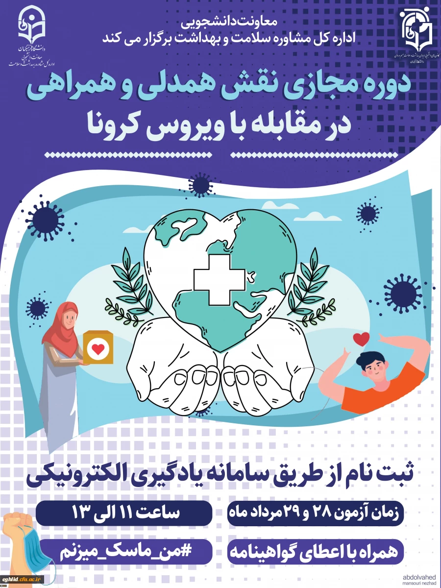 برگزاری دوره آموزشی نقش همدلی، همراهی در مقابله با بیماری کرونا
 2