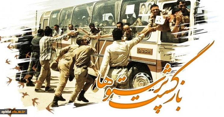 26 مرداد سالروز ورود آزادگان سرافراز به وطن مبارک باد
