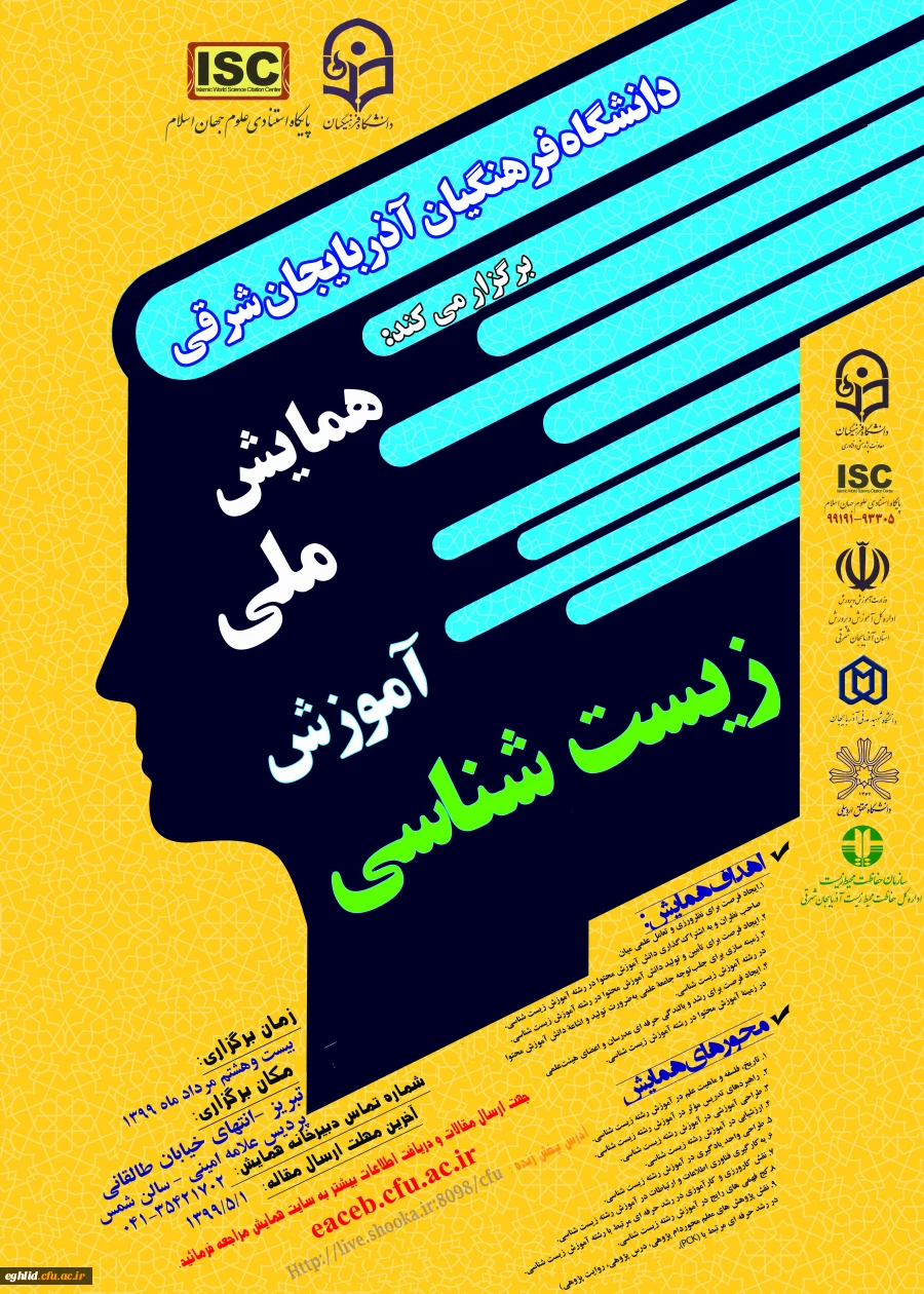 اطلاع رسانی برگزاری همایش ملی زیست شناسی به صورت مجازی - استان آذربایجان شرقی 