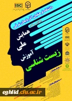  برگزاری همایش ملی زیست شناسی به صورت مجازی - استان آذربایجان شرقی  2