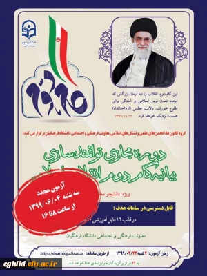 برگزاری دومین آزمون بیانیه گام دوم انقلاب اسلامی 