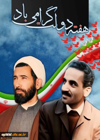 دوم شهریورماه آغاز هفته دولت گرامی باد