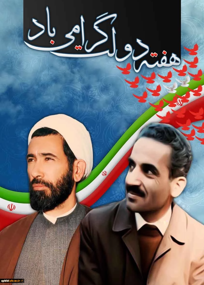 دوم شهریورماه آغاز هفته دولت گرامی باد