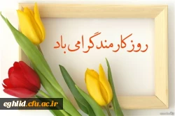 تبریک روز کارمند توسط مدیریت دانشگاه فرهنگیان 2