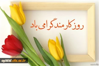 تبریک روز کارمند 
