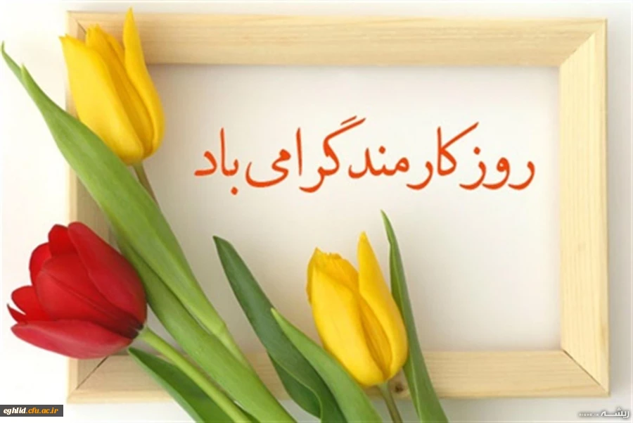 تبریک روز کارمند توسط مدیریت دانشگاه فرهنگیان 2