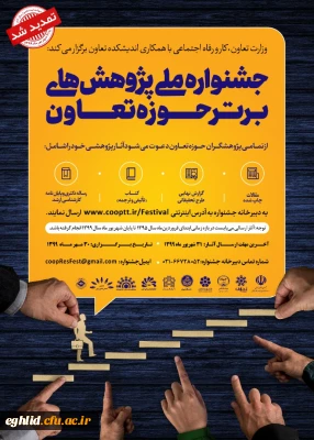 فراخوان جشنواره ملی پژوهشهای برتر حوزه تعاون