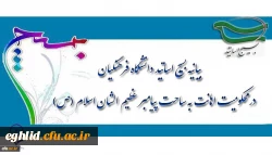 بیانیه بسیج اساتید دانشگاه فرهنگیان در محکومیت اهانت به ساحت پیامبر عظیم الشان اسلام(ص)
 2