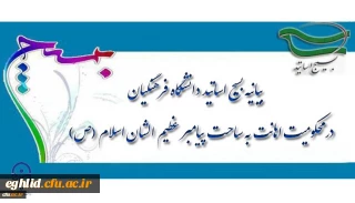 بیانیه بسیج اساتید دانشگاه فرهنگیان در محکومیت اهانت به ساحت پیامبر عظیم الشان اسلام(ص)
