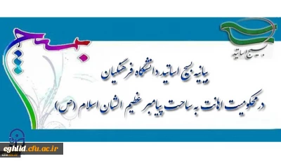 بیانیه بسیج اساتید دانشگاه فرهنگیان در محکومیت اهانت به ساحت پیامبر عظیم الشان اسلام(ص)
