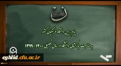پیام رییس دانشگاه فرهنگیان کشور به مناسبت بازگشایی دانشگاه در سال تحصیلی 1400-1399
 2