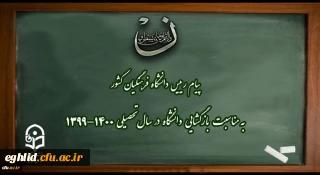 پیام رییس دانشگاه فرهنگیان کشور به مناسبت بازگشایی دانشگاه در سال تحصیلی 1400-1399
