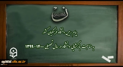 پیام رییس دانشگاه فرهنگیان کشور به مناسبت بازگشایی دانشگاه در سال تحصیلی 1400-1399
