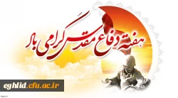 هفته دفاع مقدس گرامی باد 2