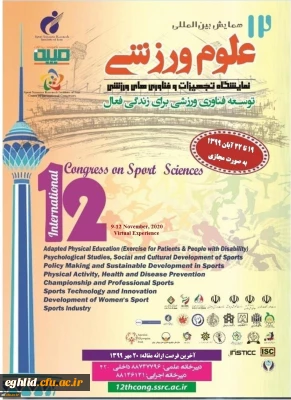 همایش بین المللی علوم ورزشی
