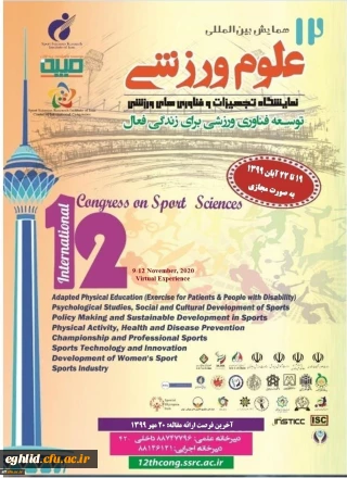 همایش بین المللی علوم ورزشی
