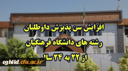 افزایش سن پذیرش داوطلبان رشته های دانشگاه فرهنگیان از 22 به 24 سال
 2