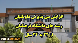 افزایش سن پذیرش داوطلبان رشته های دانشگاه فرهنگیان از 22 به 24 سال
