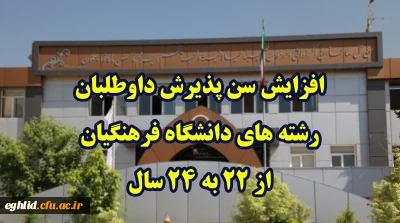 افزایش سن پذیرش داوطلبان رشته های دانشگاه فرهنگیان از 22 به 24 سال
