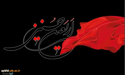 اربعین حسینی بر شیفتگان آن حضرت تسلیت باد