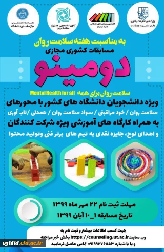 برگزاری مسابقات دومینو و پانتومیم به مناسبت هفته سلامت روان