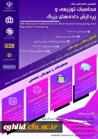 کنفرانس ملی محاسبات توزیعی و پردازش داده های بزرگ  2